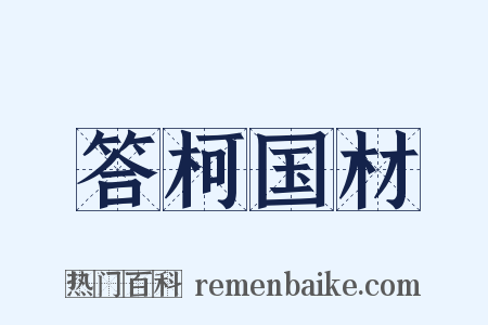答柯国材是什么意思的图片
